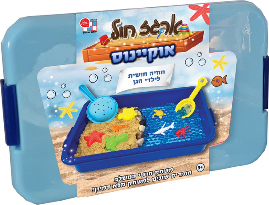 ארגז חול קינטי עם שלל אביזרים - אוקיאנוס