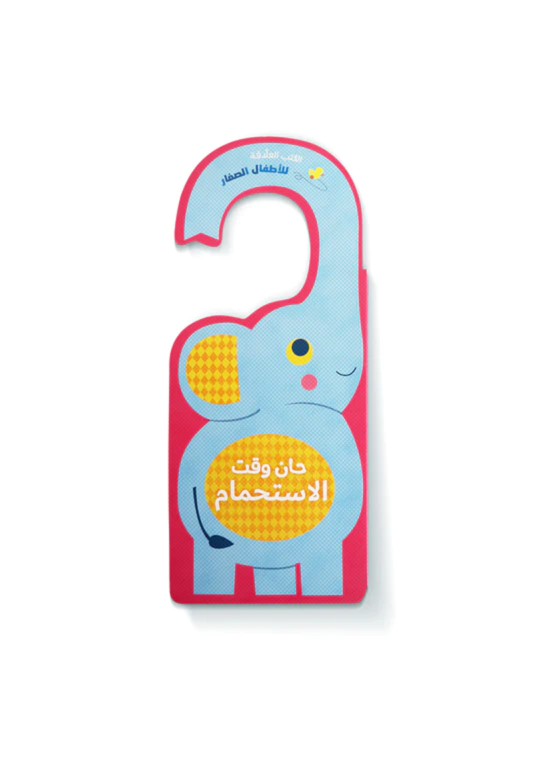 حان وقت الاستحمام - الكتب العلّاقة