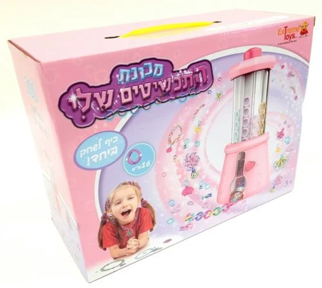 מכונת התכשיטים שלי - משחקי יצירה
