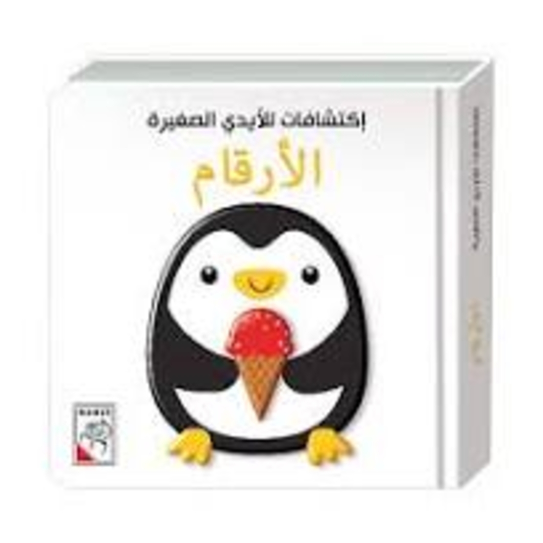 الأرقام - إكتشافات للأيدي الصغيرة