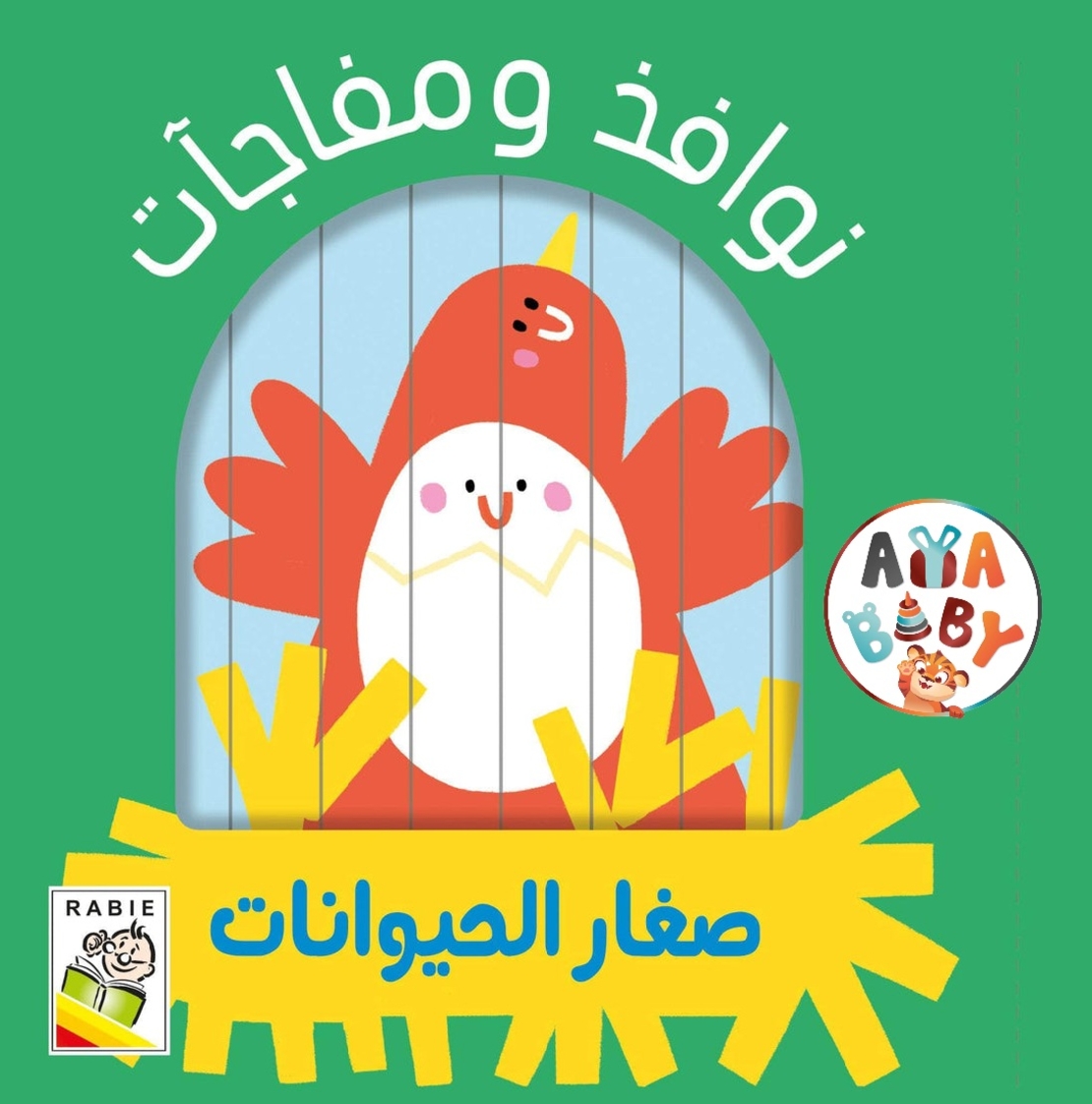 نوافذ ومفاجآت - صغار الحيوانات