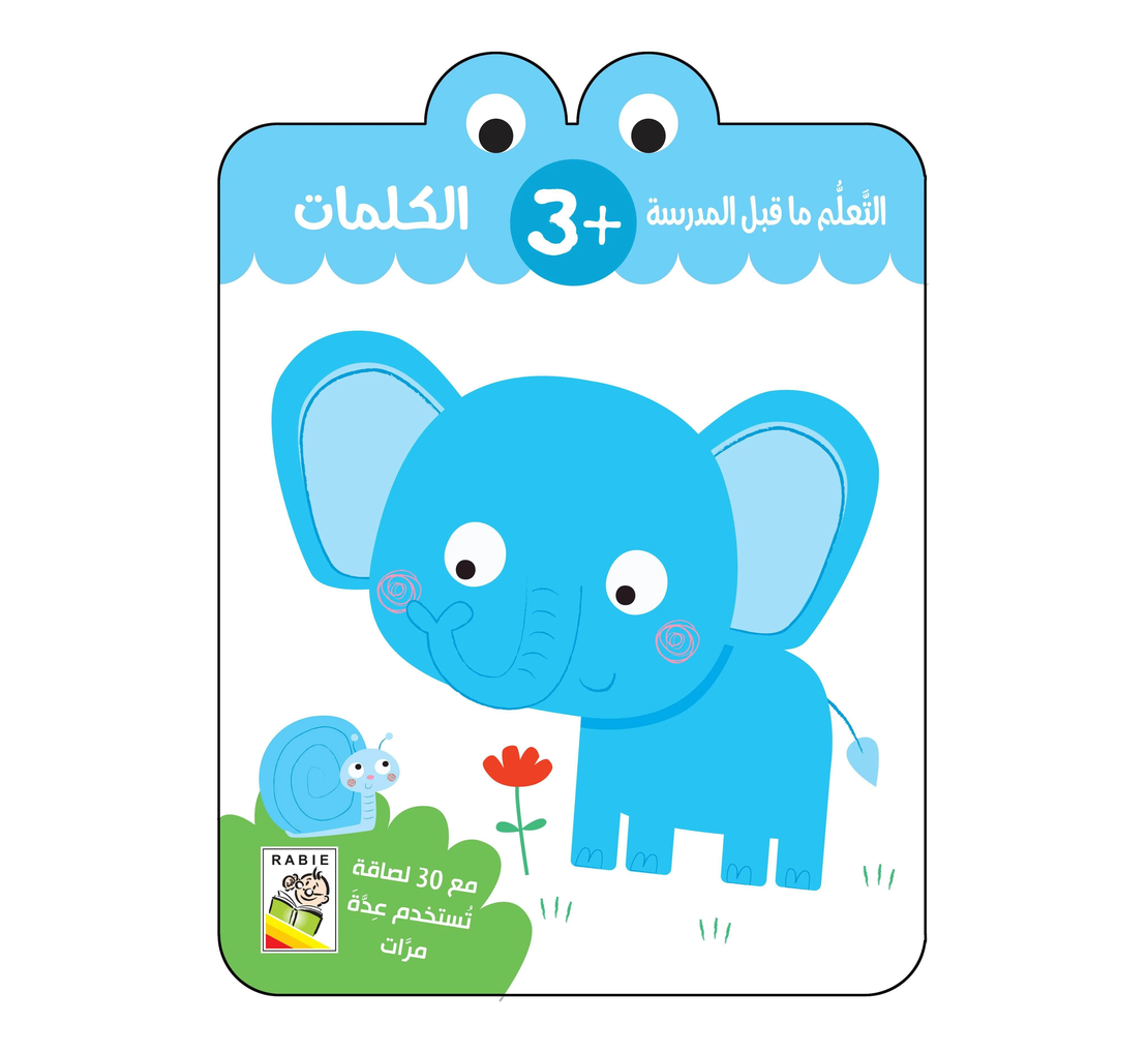 التعلم ما قبل المدرسة - الكلمات