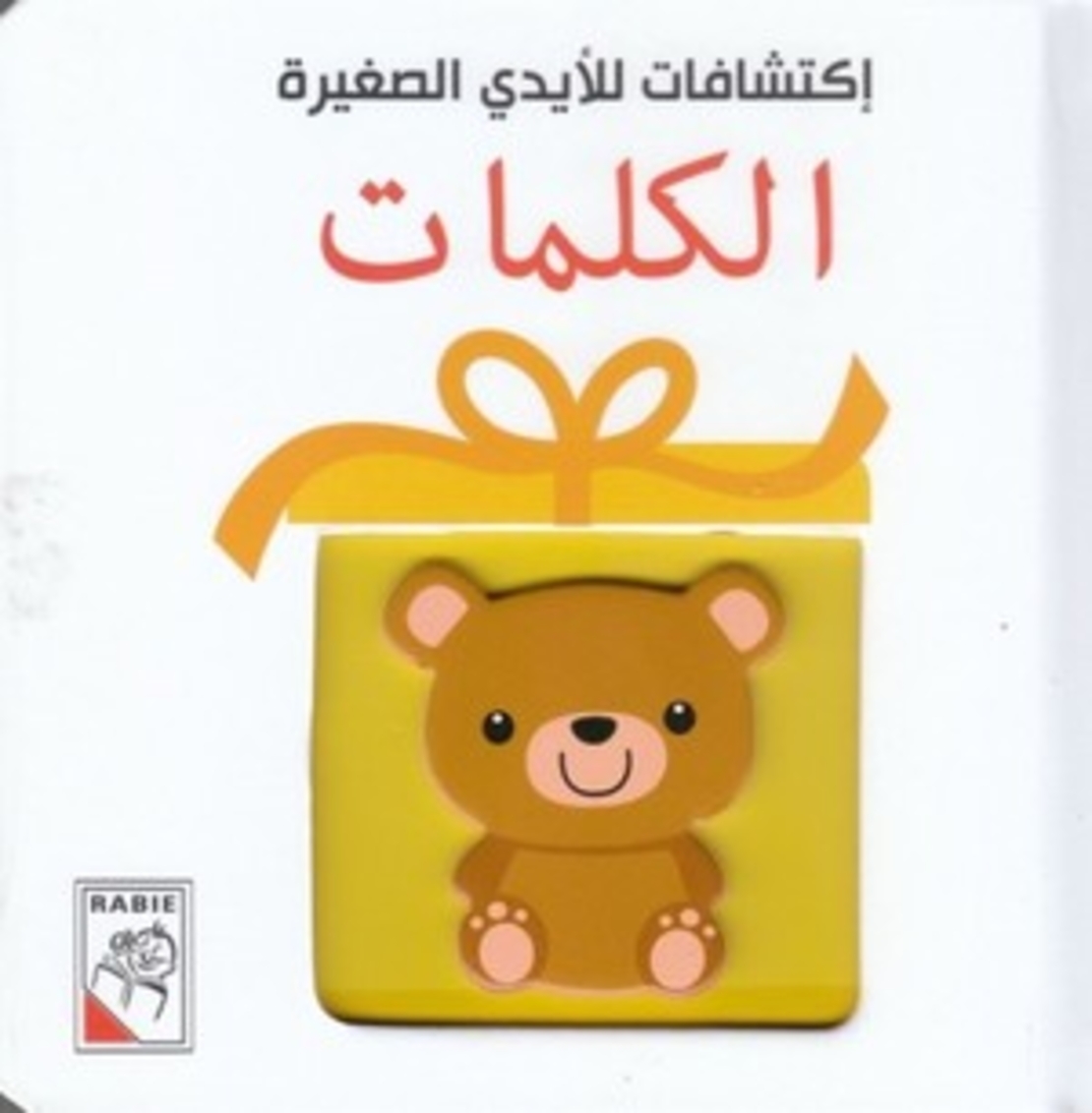 الكلمات- اكتشافات للأيدي الصغيرة
