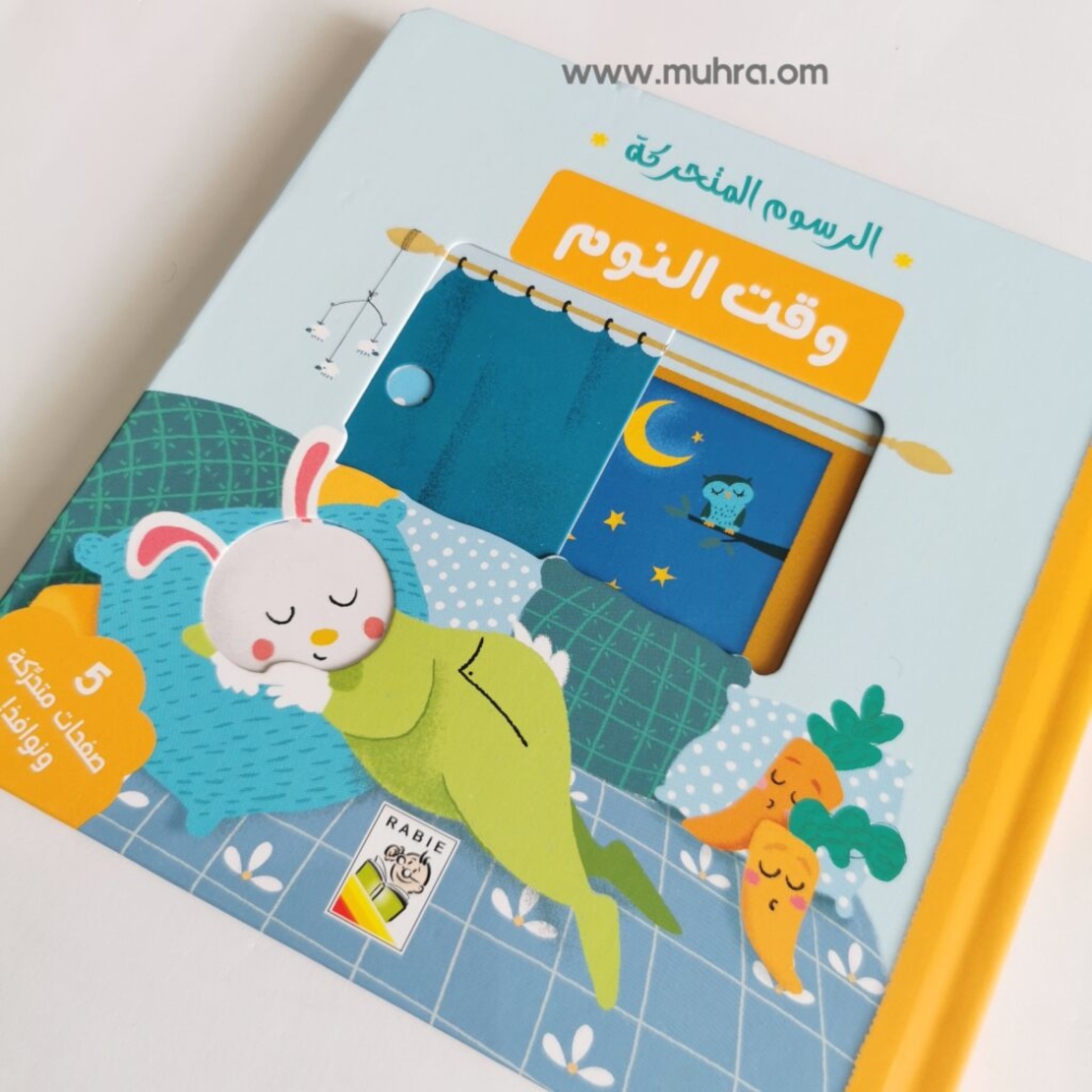 الرسوم المتحركة: وقت النوم