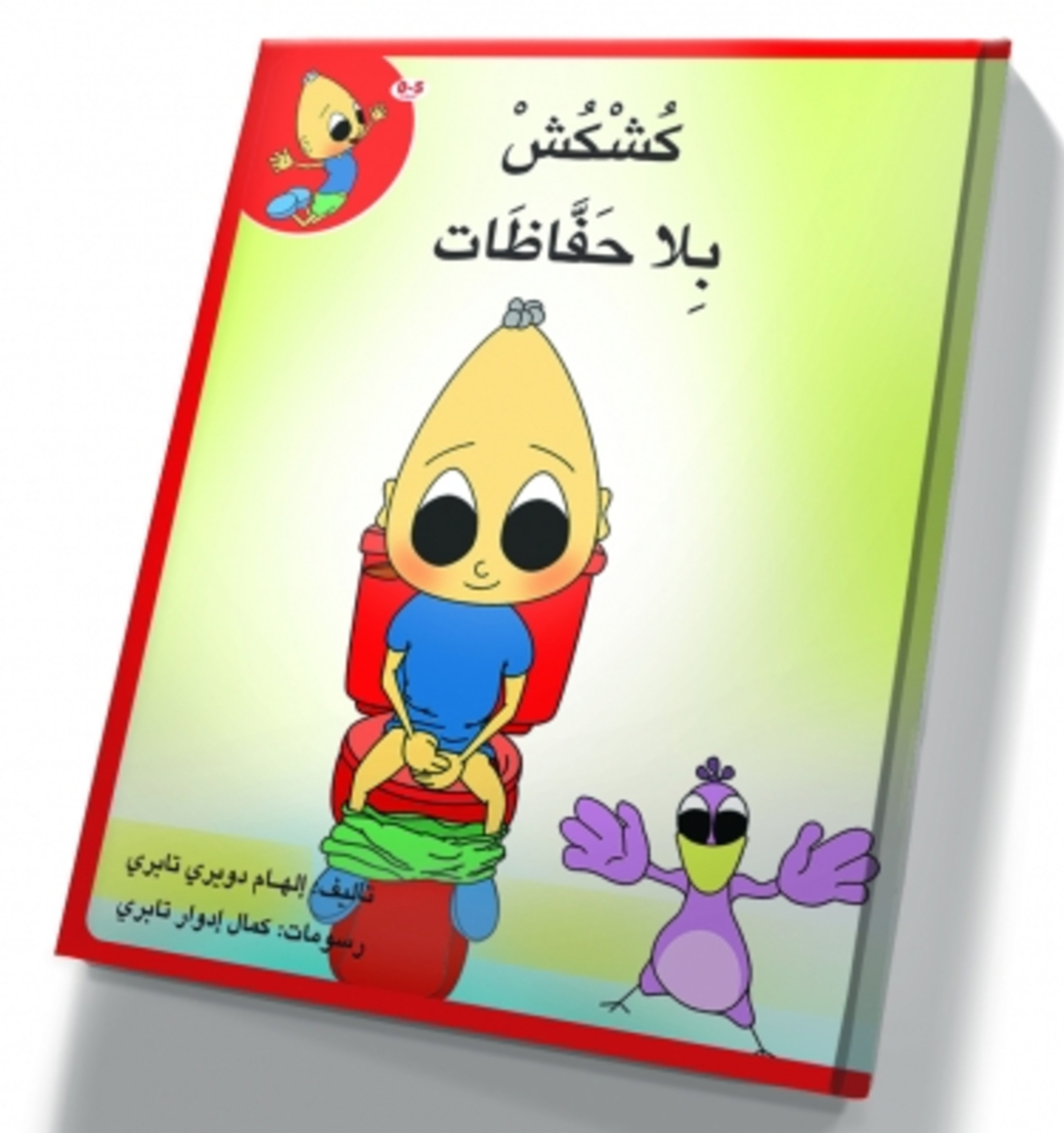 קושקוש ללא חיתול