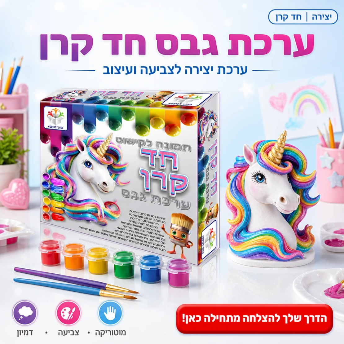 ערכת יצירה בגבס - חד קרן