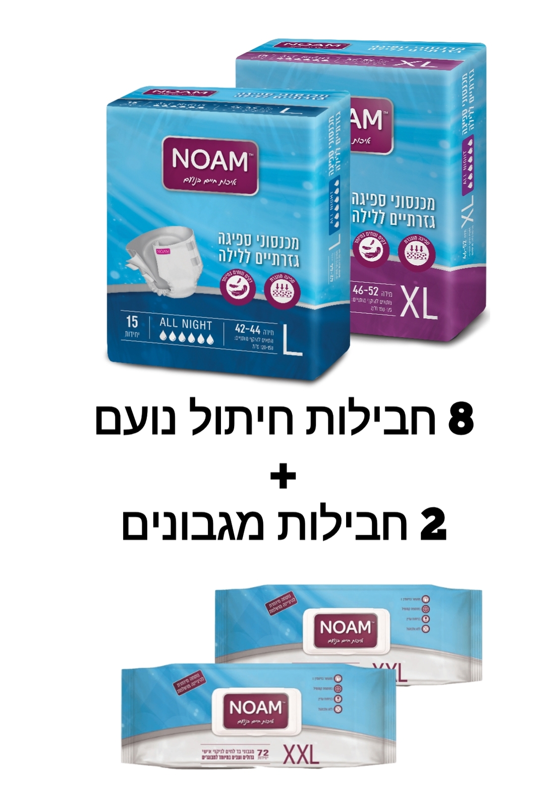 8 חבילות חיתול נועם + 2 מגבון