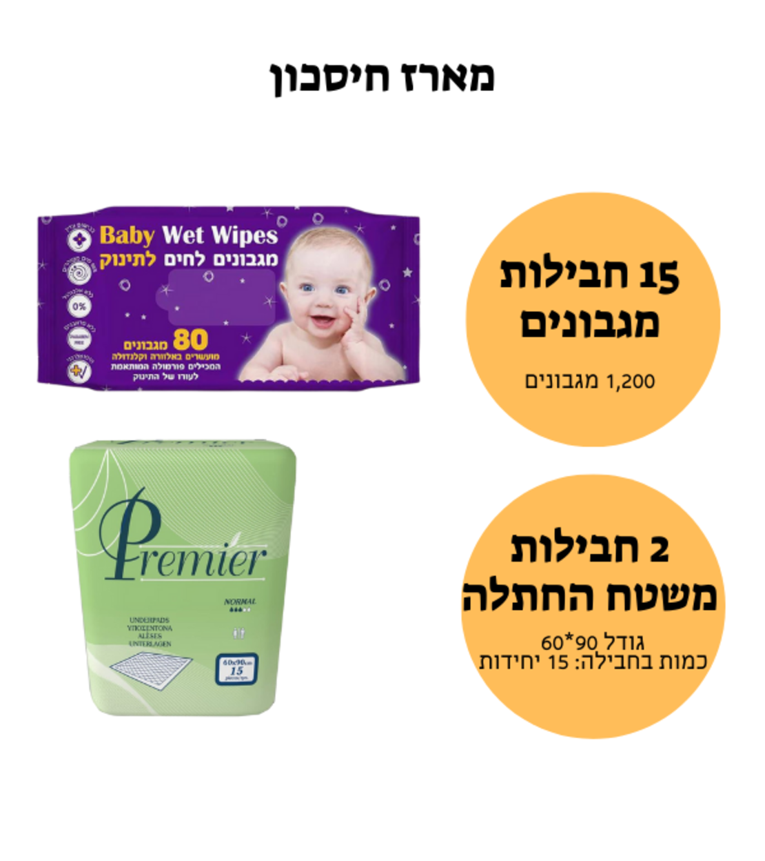 אריזת חיסכון מגבוני תינוקות + משטח החתלה(סדינית)