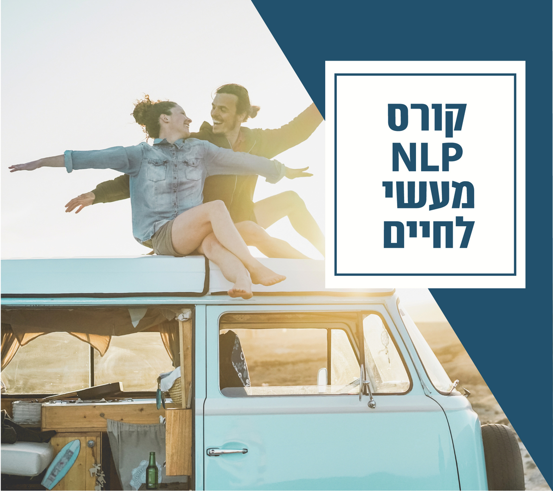 8 מפגשי למידה - כלים מעשיים להשגת מטרות בכל תחומי החיים