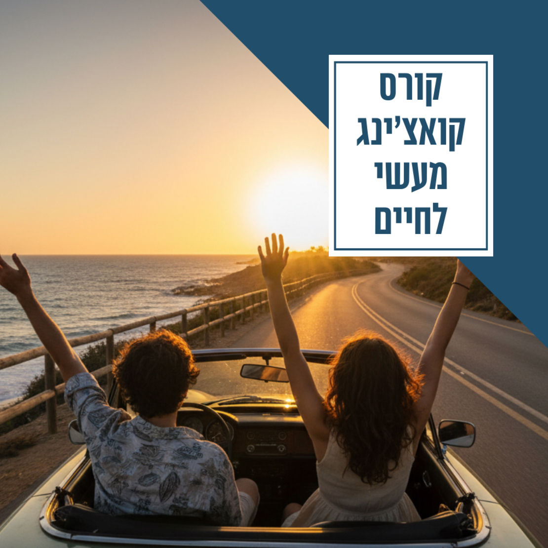 23 מפגשים - כלים מעשיים מעולם האימון האישי