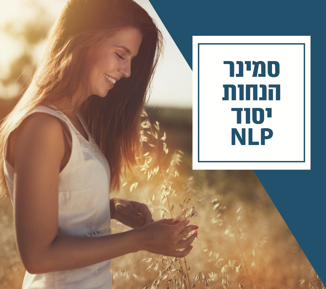 15 הנחות יסוד משמעותיות של שיטת ה- NLP שישדרגו כל תחום בחייכם