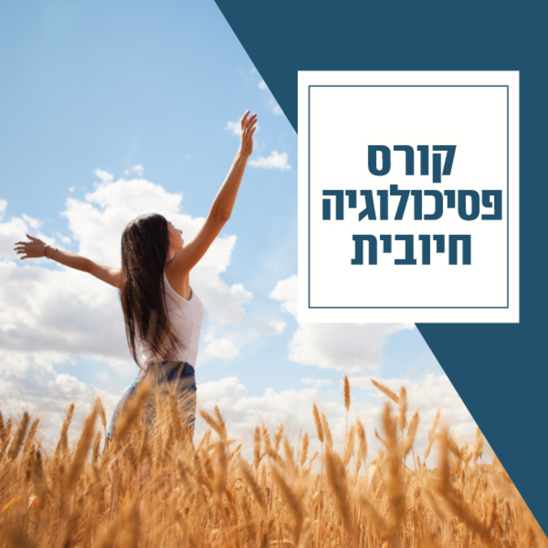 6 מפגשי הדרכה מעשית לשיפור האושר הכללי