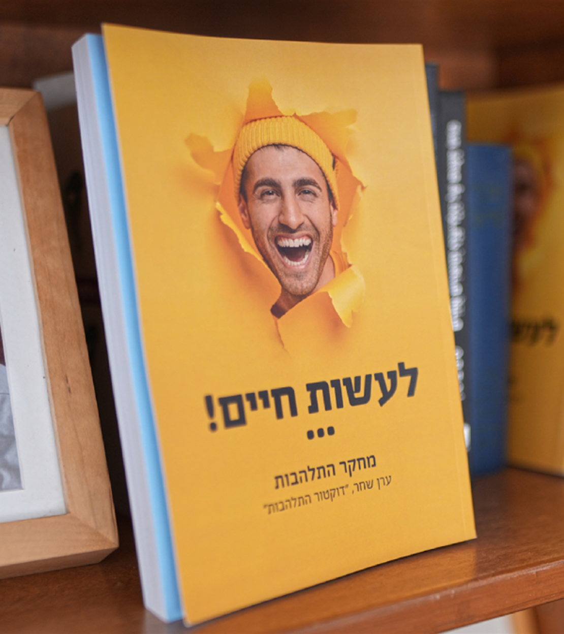 ספר לעשות חיים – מחקר התלהבות / ערן שחר