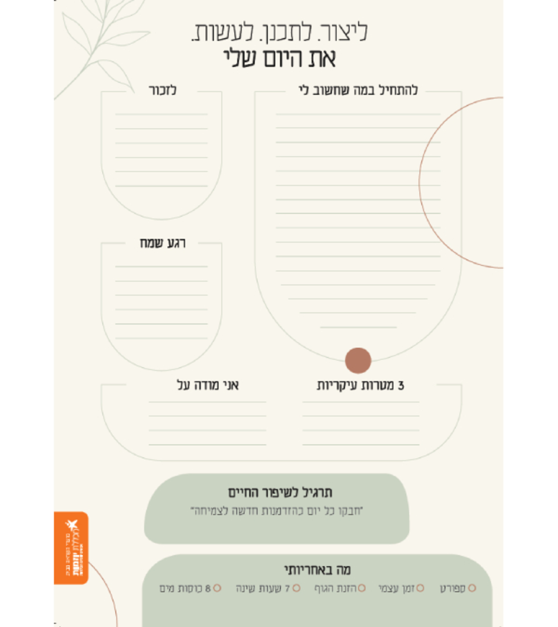 פלנר השראה מעוצב לתכנון יומי