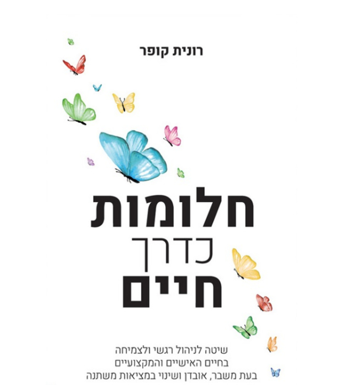 ספר חלומות כדרך חיים / רונית קופר