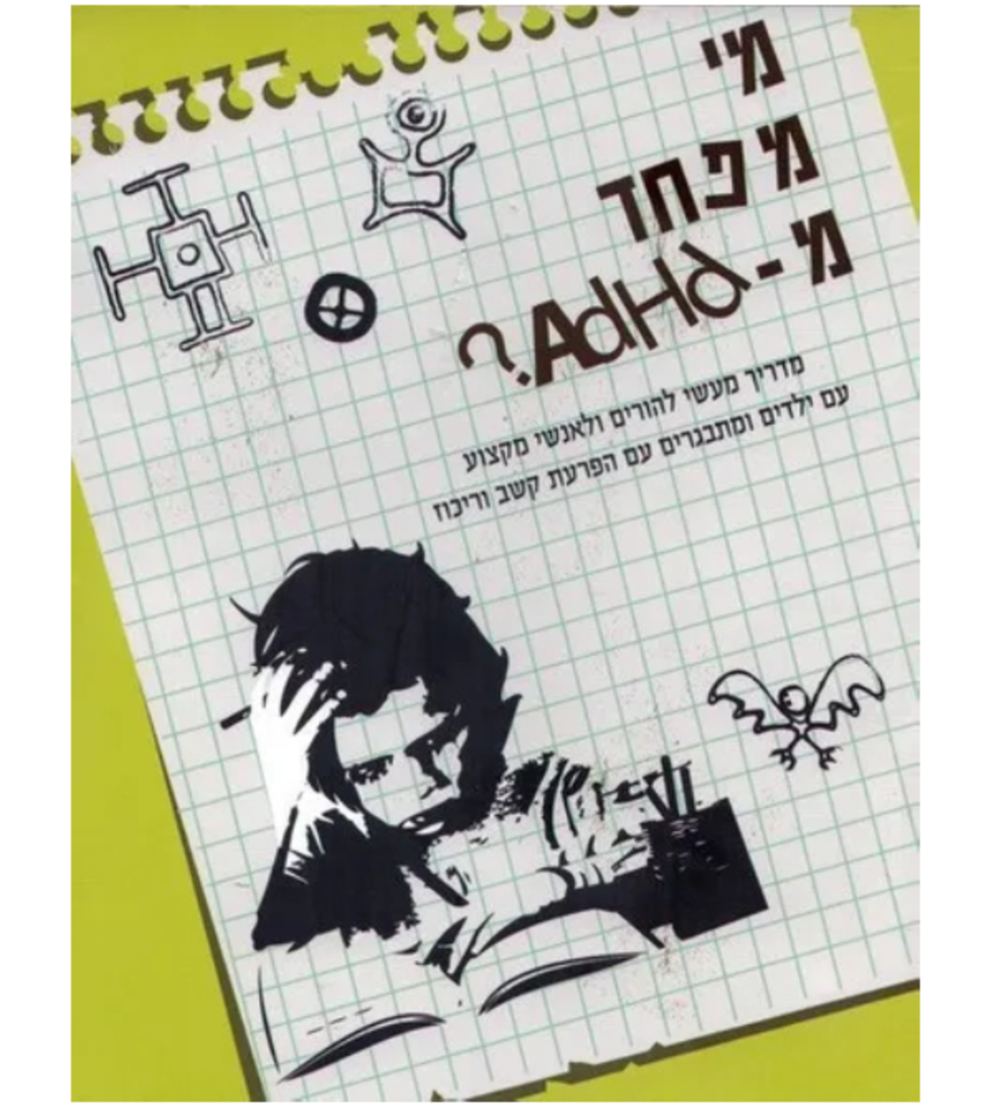 מארז קשב וריכוז