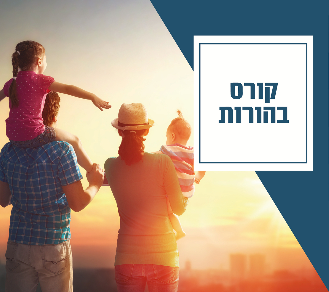 7 מפגשים להורות מיטיבה עם ילדינו