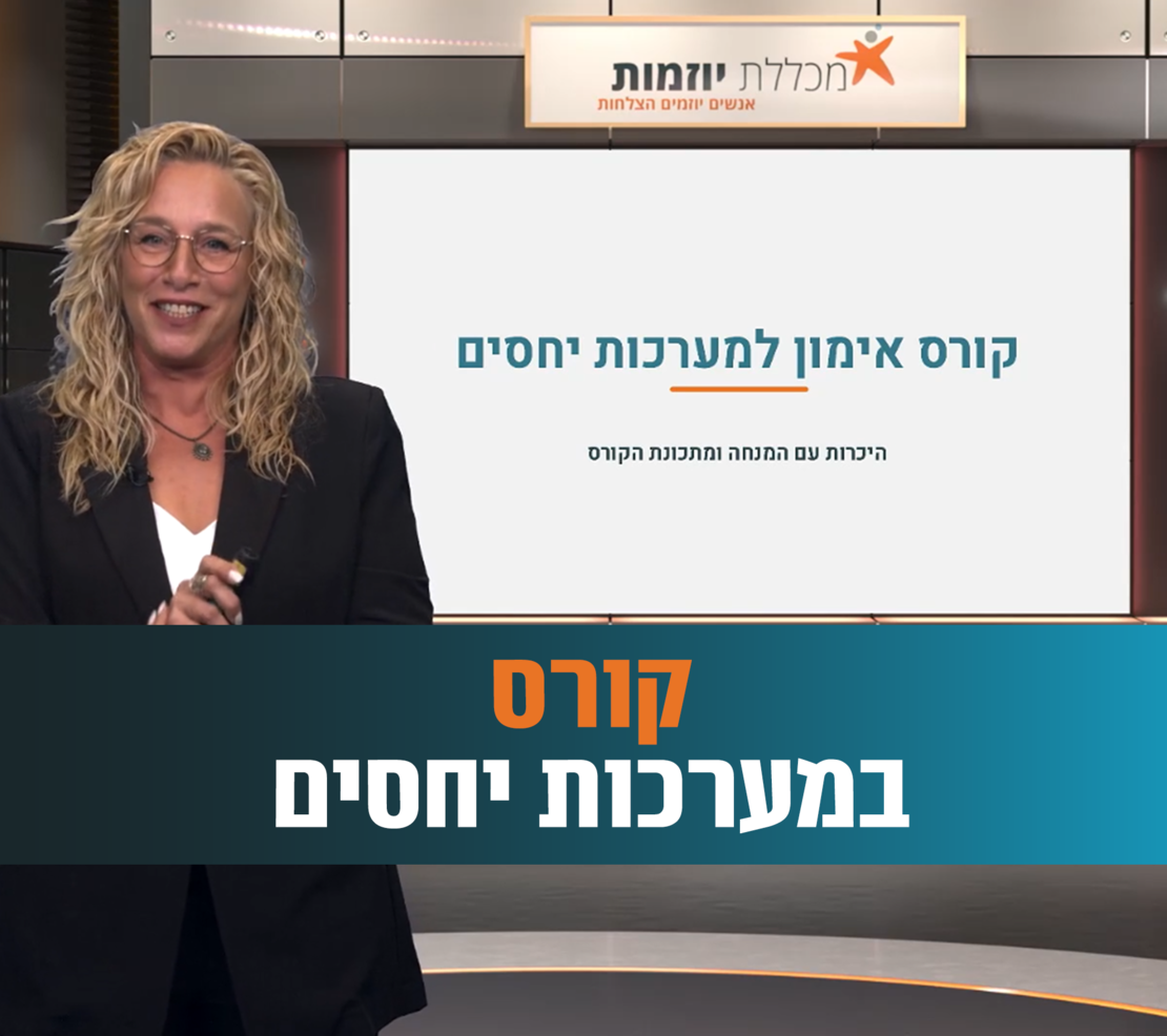 קורס במערכות יחסים
