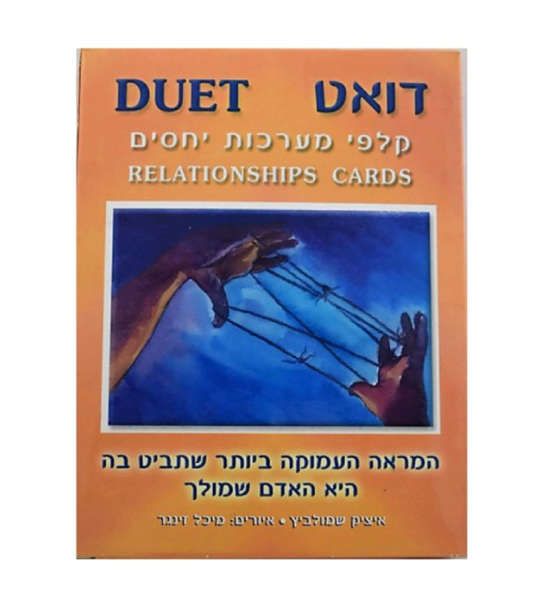 קלפי דואט - קלפי מערכות יחסים וזוגיות