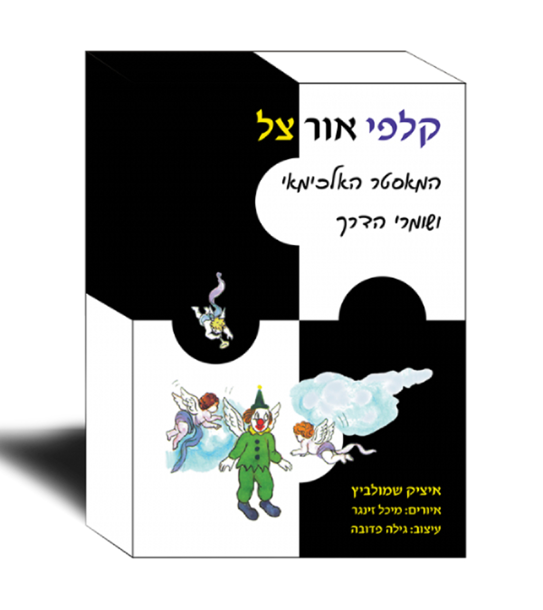 קלפי אור וצל - המאסטר האלכימאי ושומרי הדרך