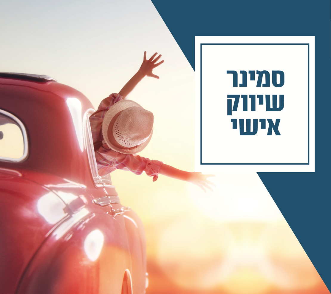 מפגש שיווק ומיתוג אישי, ליצירת בידול ובניית קליניקה משגשגת