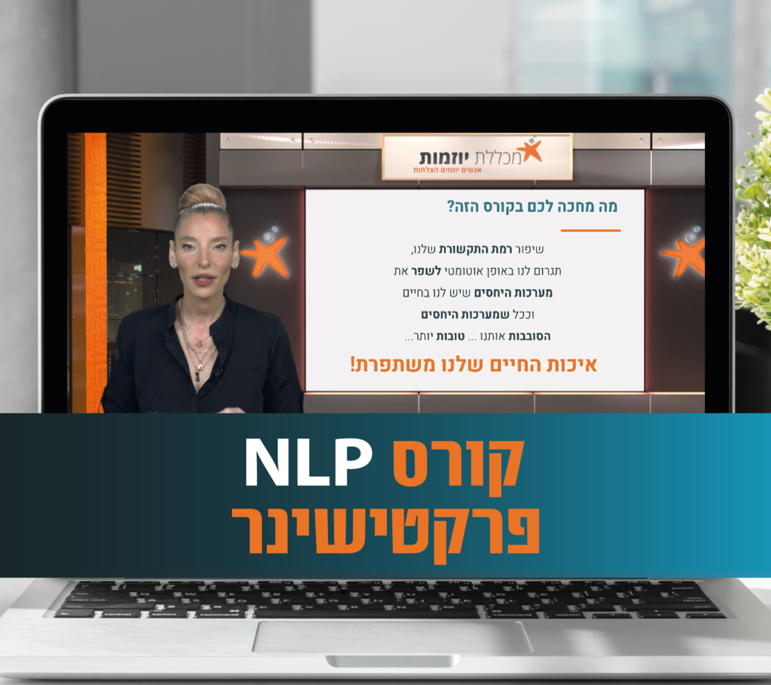 קורס NLP פרקטישינר