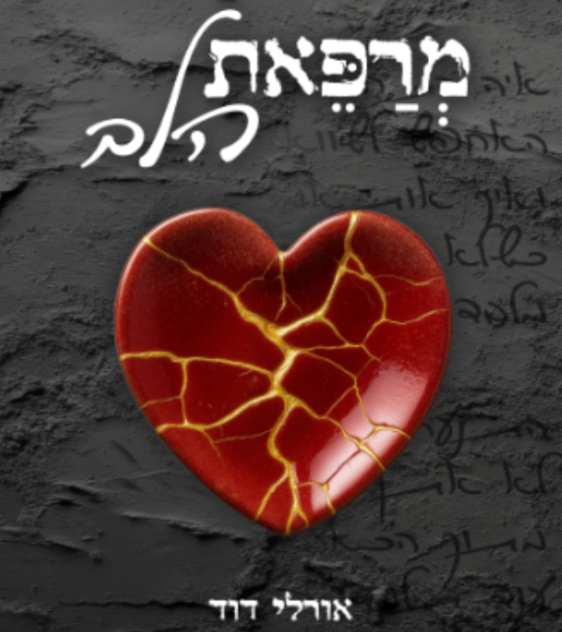 ספר ״מרפאת הלב״