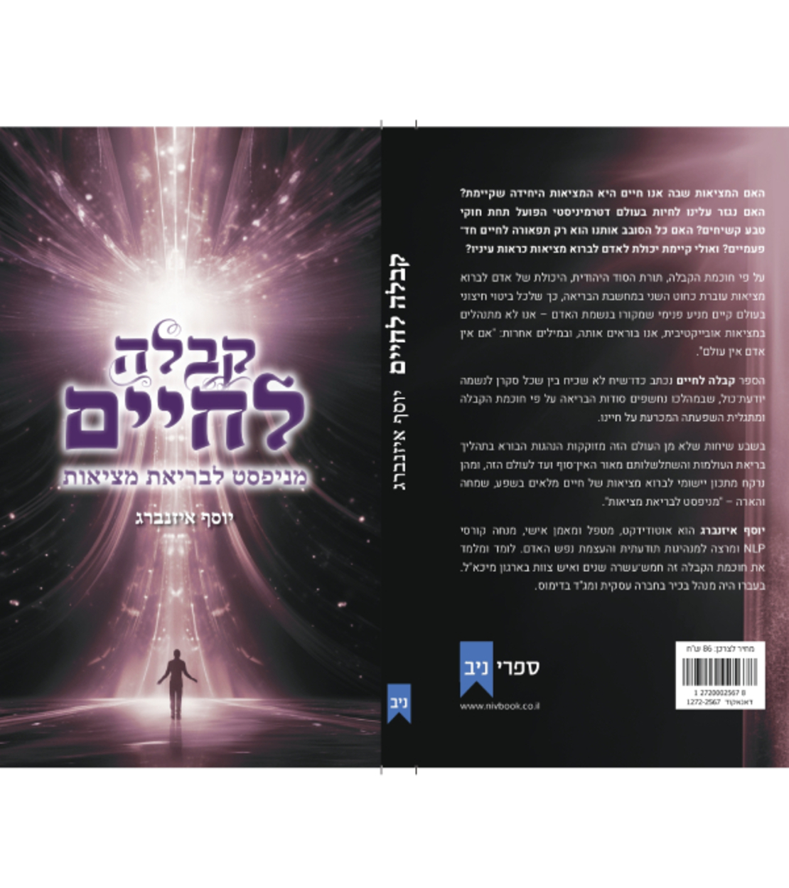 ספר קבלה לחיים / יוסף איזנברג