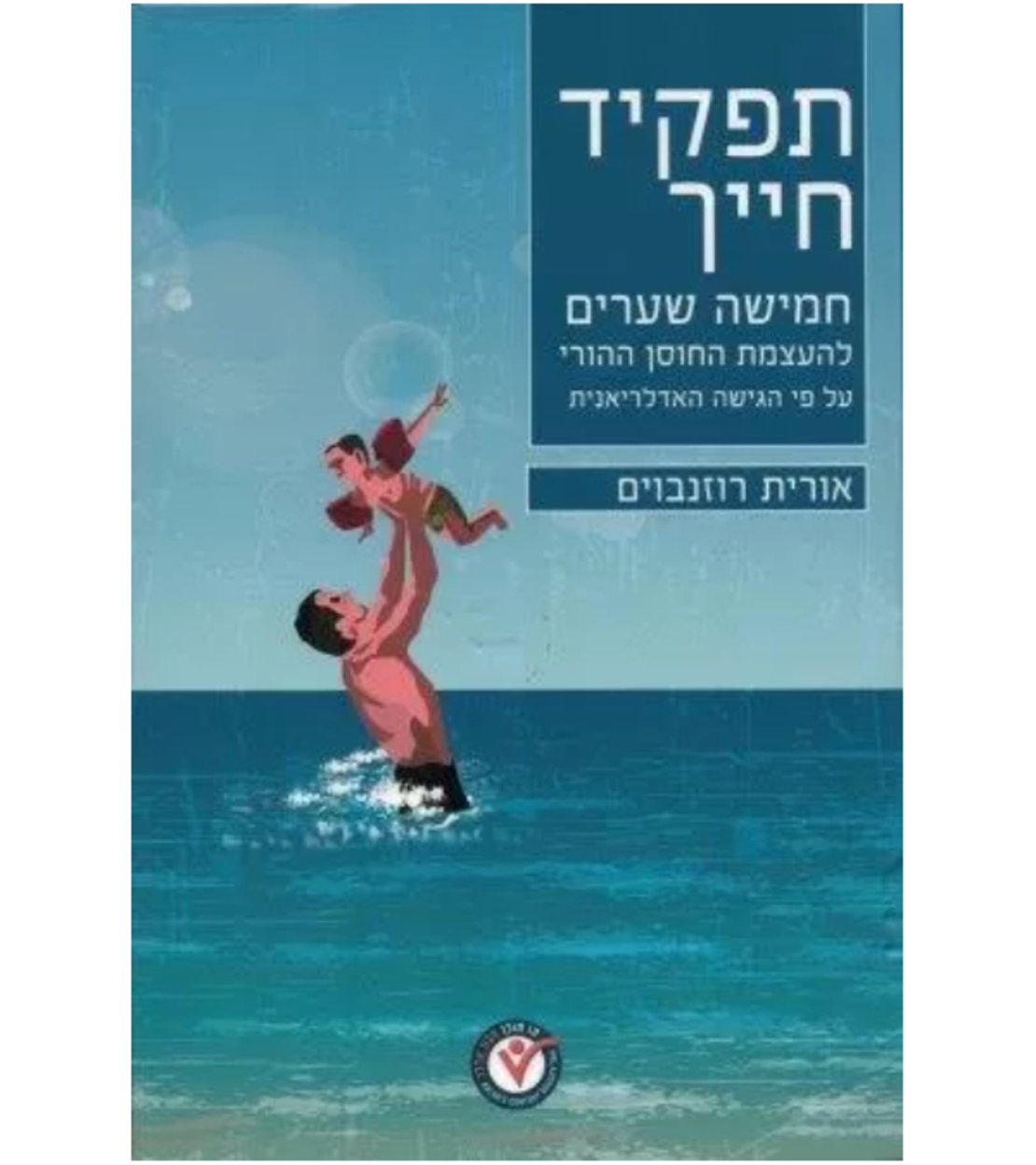 ספר תפקיד חייך / אורית רוזנבוים