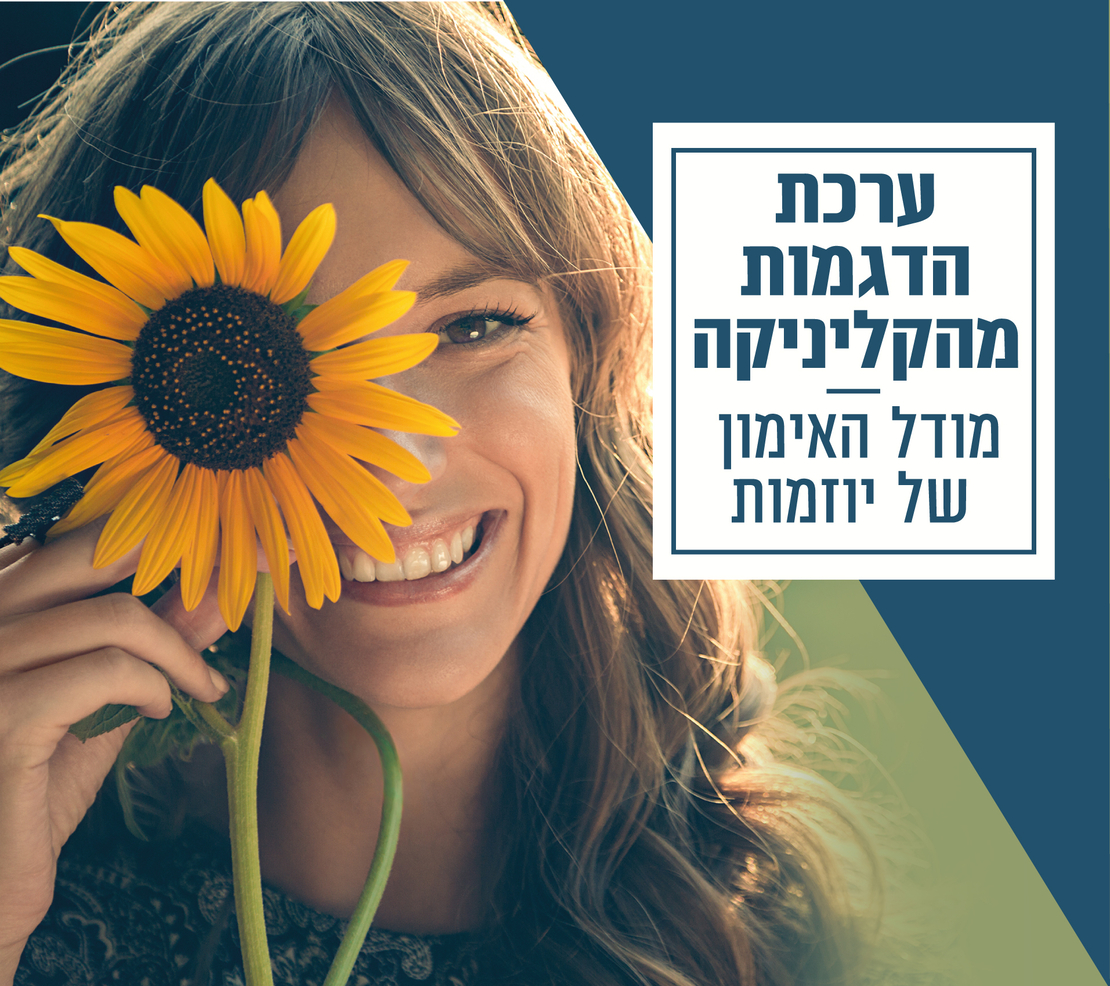 9 מפגשי הדגמות- יישום המודל שלב אחר שלב, להשגת שינוי בחיי המתאמן