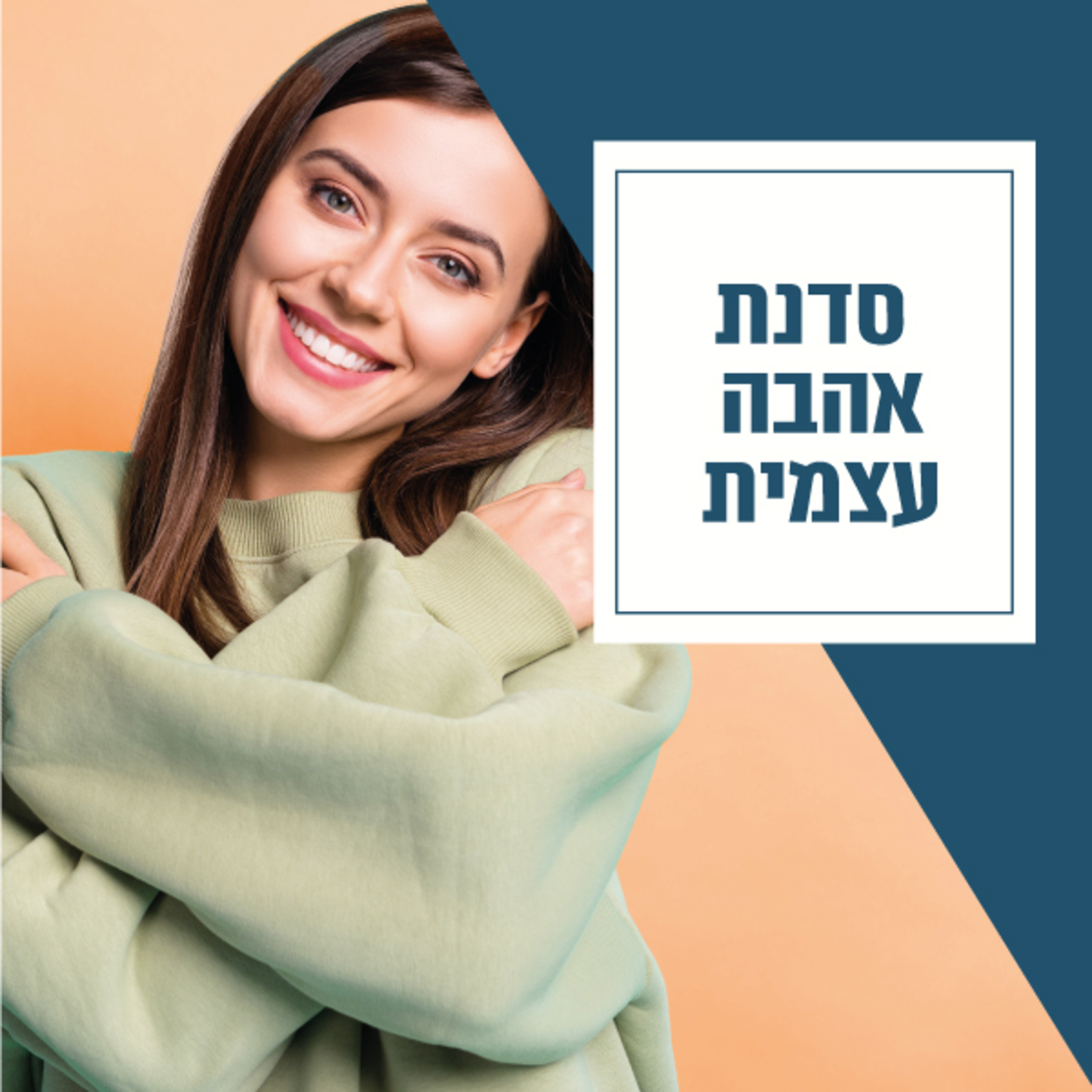 6 מפגשי הדרכה מעשית לחיזוק האהבה העצמית