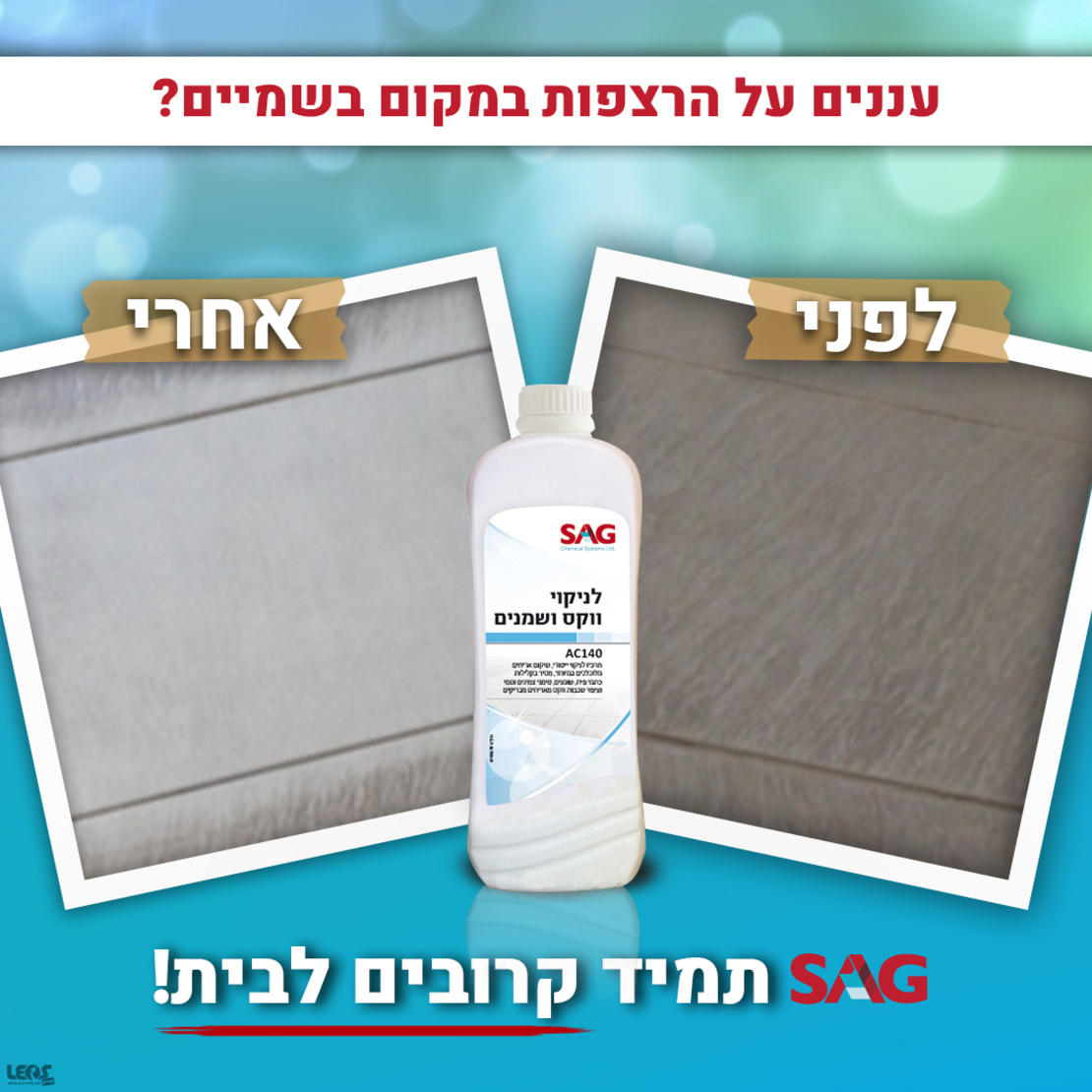 סאג נוזל לניקוי סילרים ושמנים