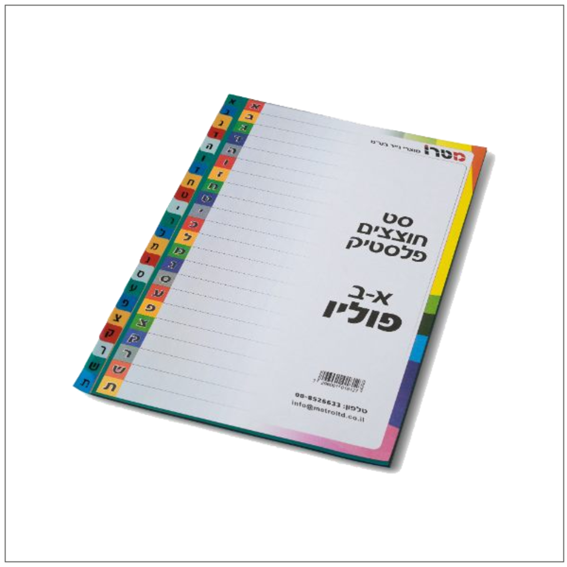 חוצצים א-ב פלסטיק פוליו