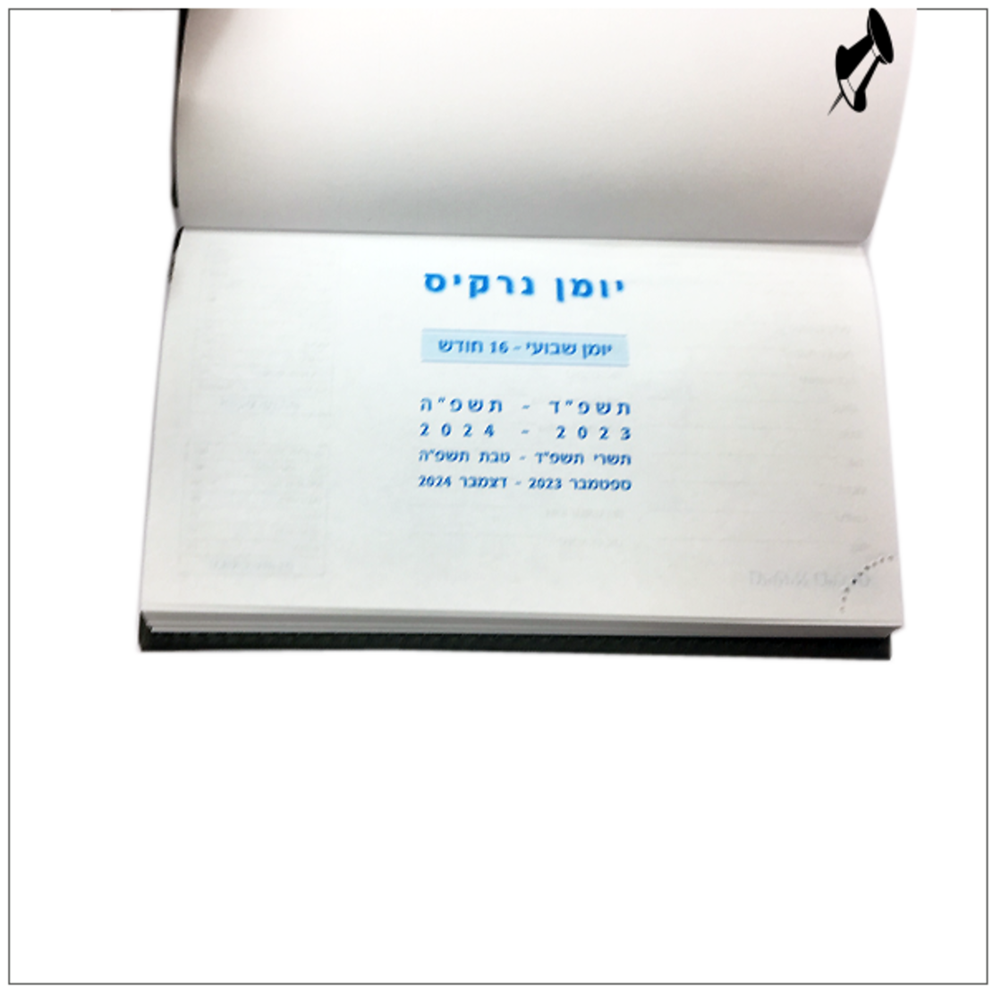 יומן שבועי  כריכה קשה 2024-2025 נרקיס