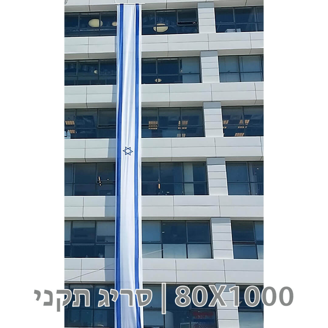 דגל לבניין 80X1000 סריג תקני