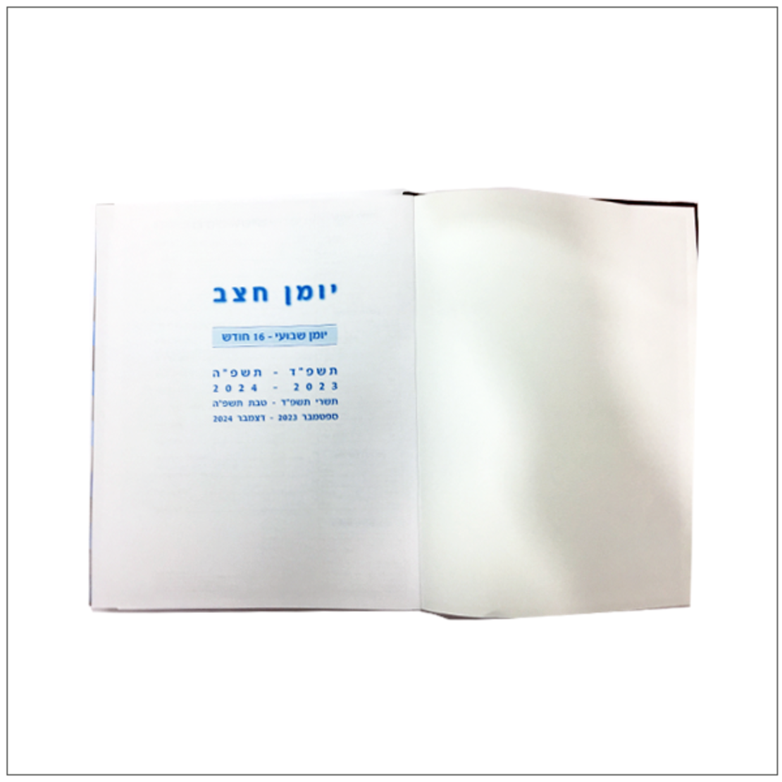 יומן שבועי כריכה קשה 2024-2025 - חצב