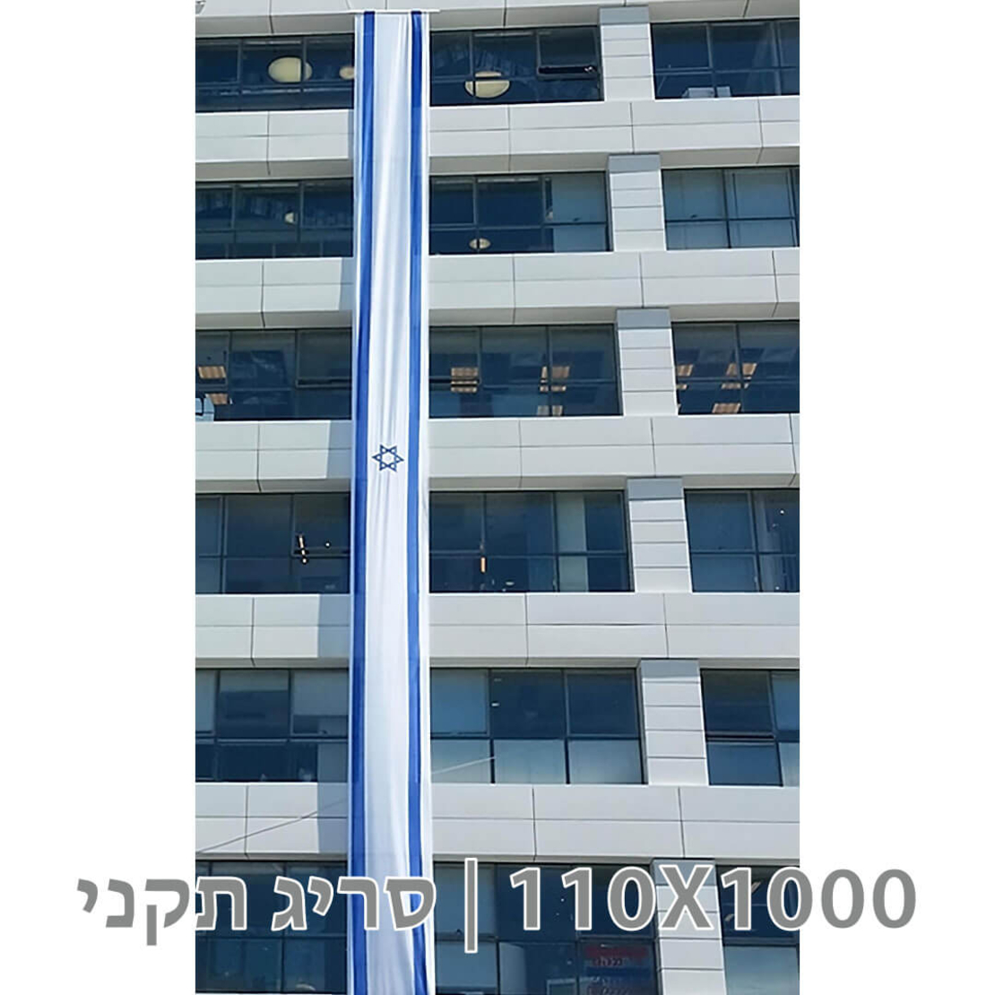 דגל לבניין 110X1000 סריג תקני