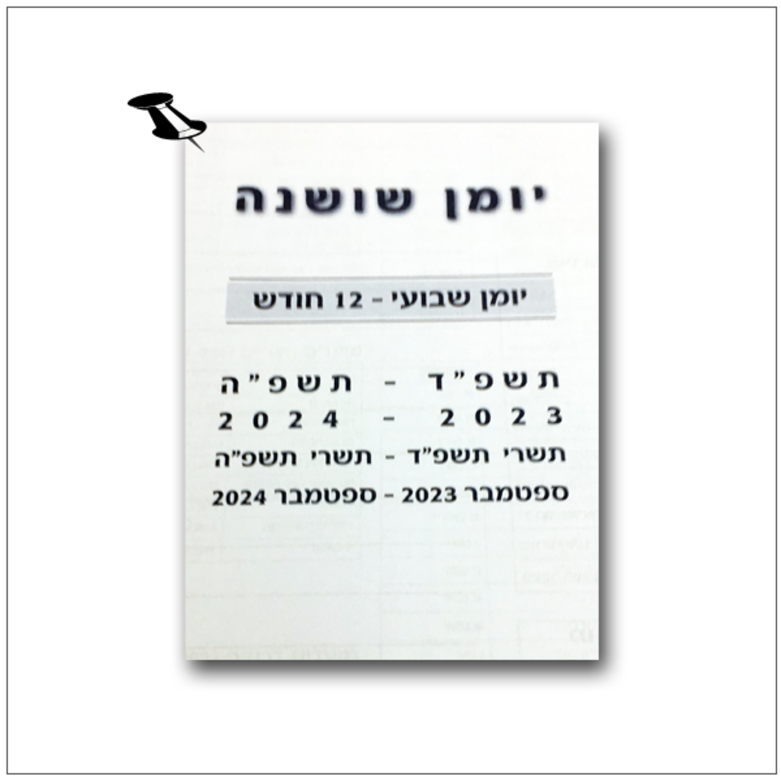 יומן שבועי כריכה רכה ספירל שושנה 2024-2025
