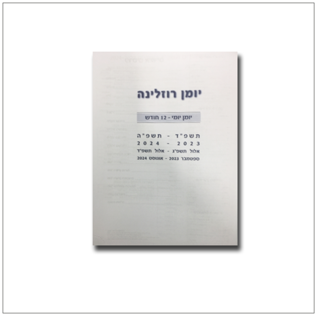 יומן יומי כריכה קשה A4 2024-2025 רוזלינה