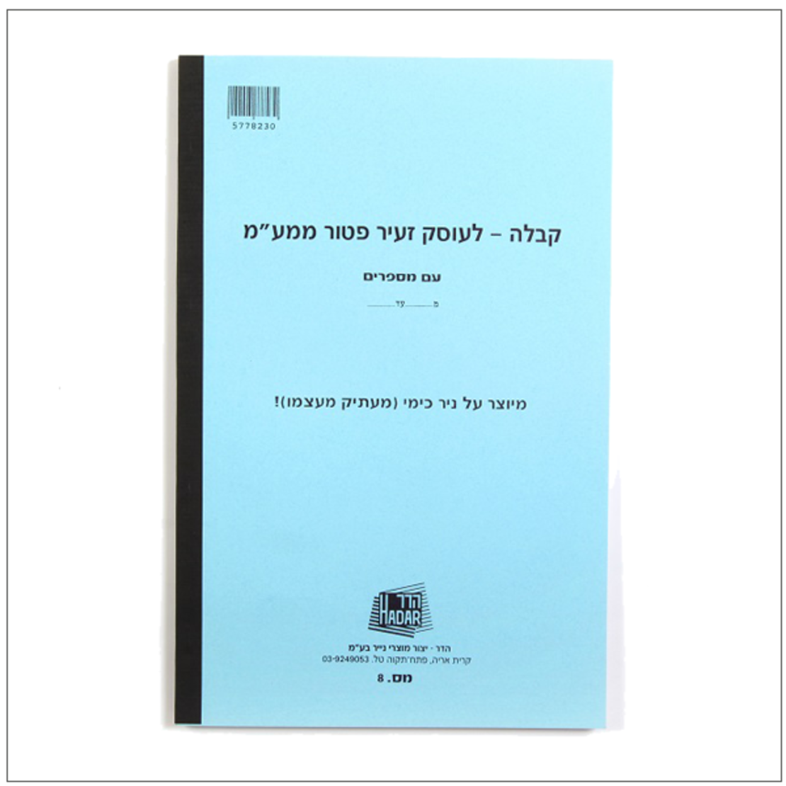 פנקס קבלות לעוסק זעיר כימי