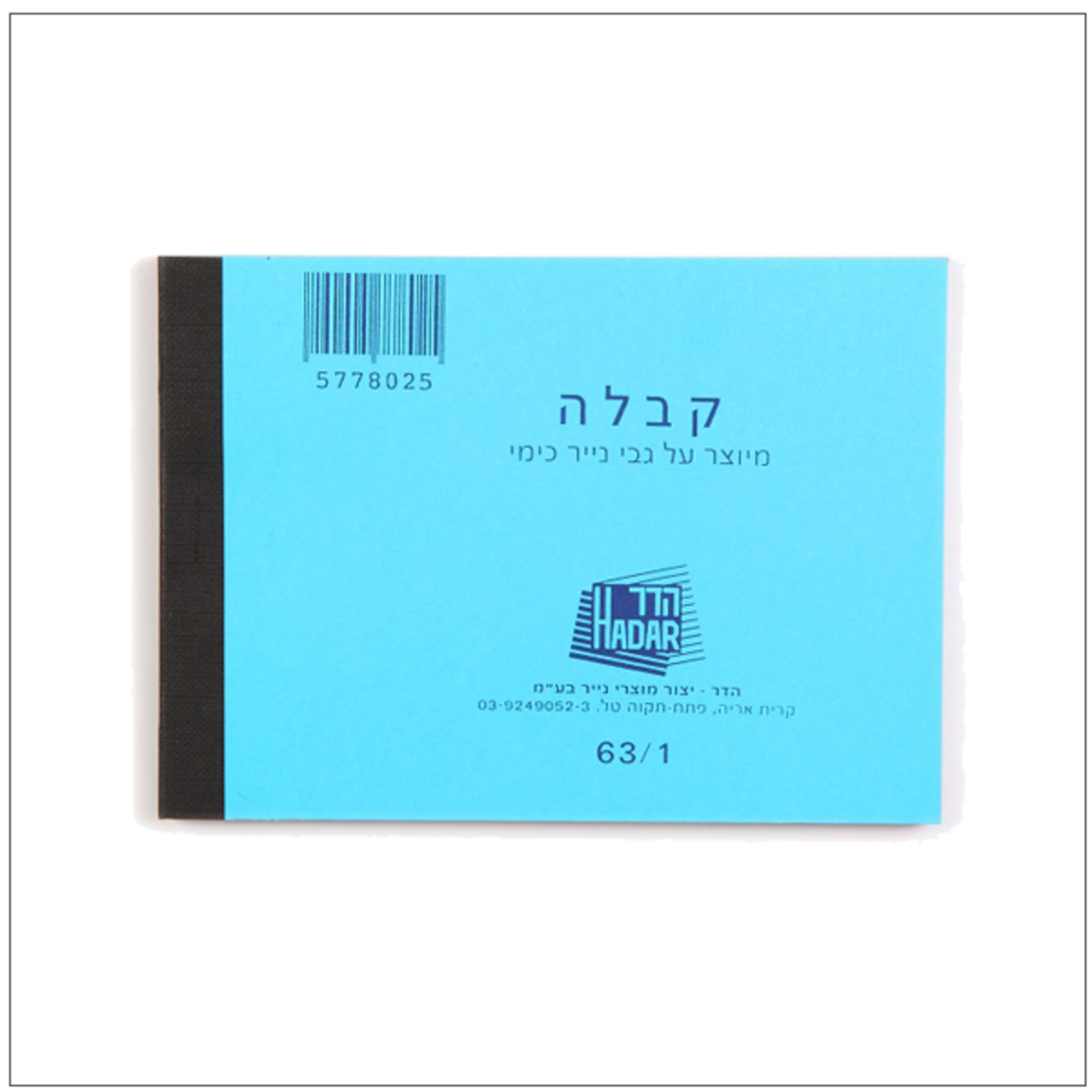 פנקס קבלה קטן