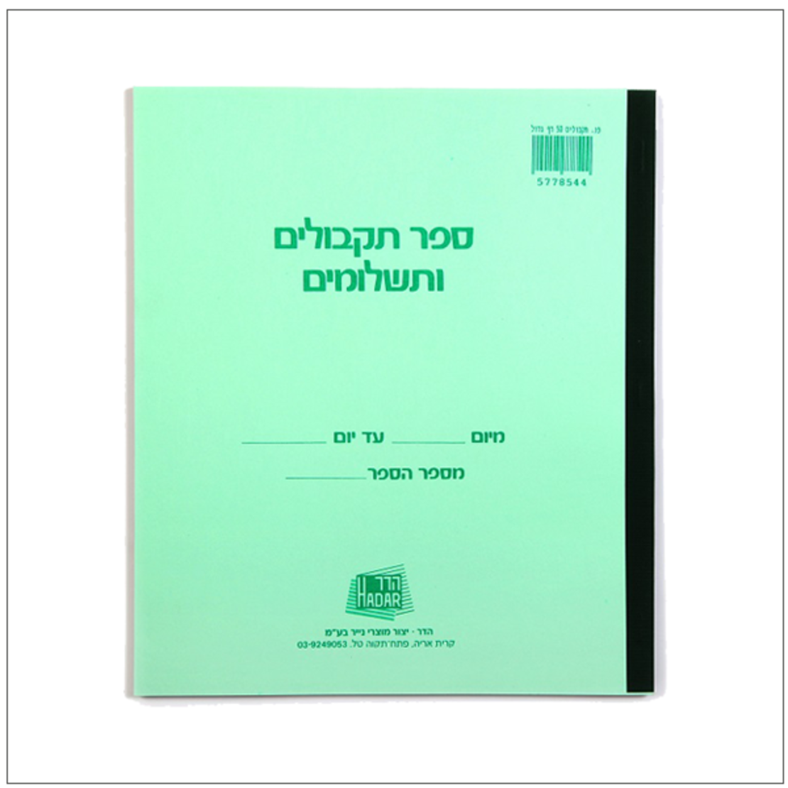 ספר תקבולים ותשלומים