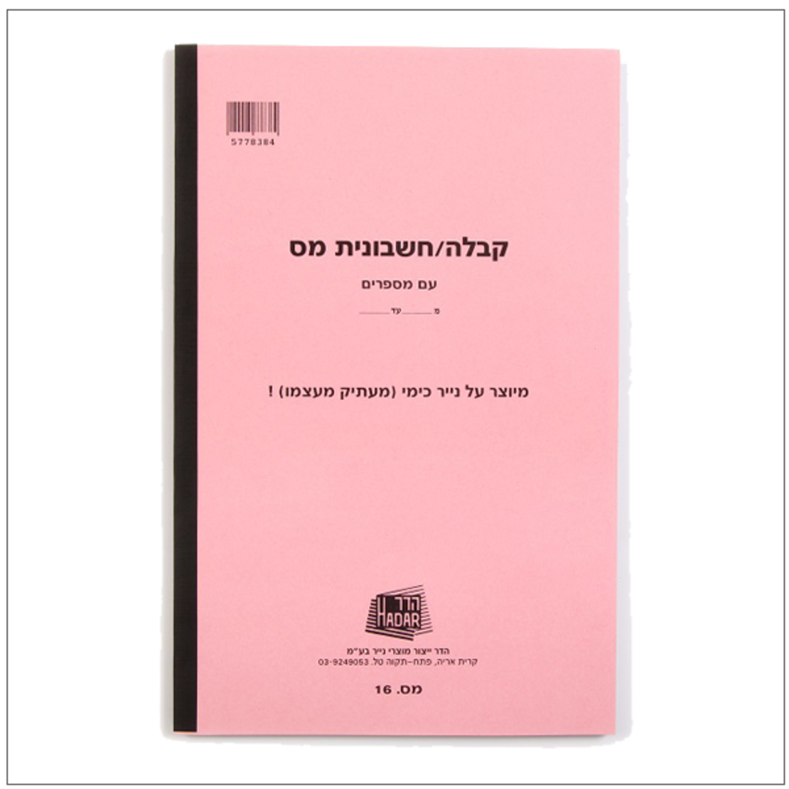 פנקס קבלה/חשבונית לעוסק מורשה כימי