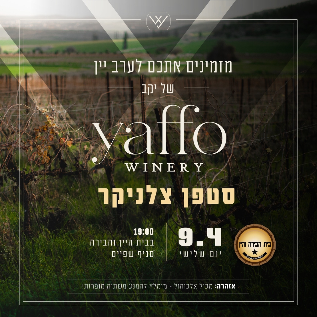 ערב יין יקב יפו