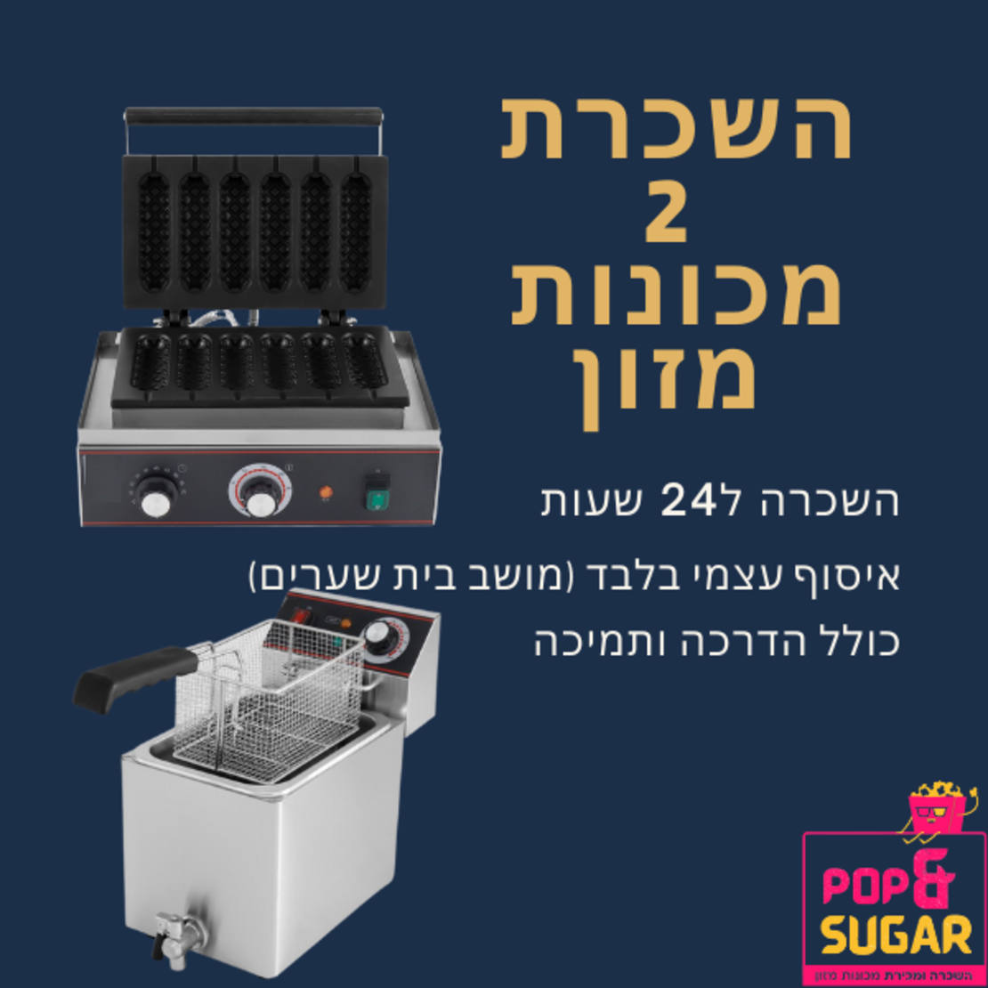 השכרת 2 מכונות מזון