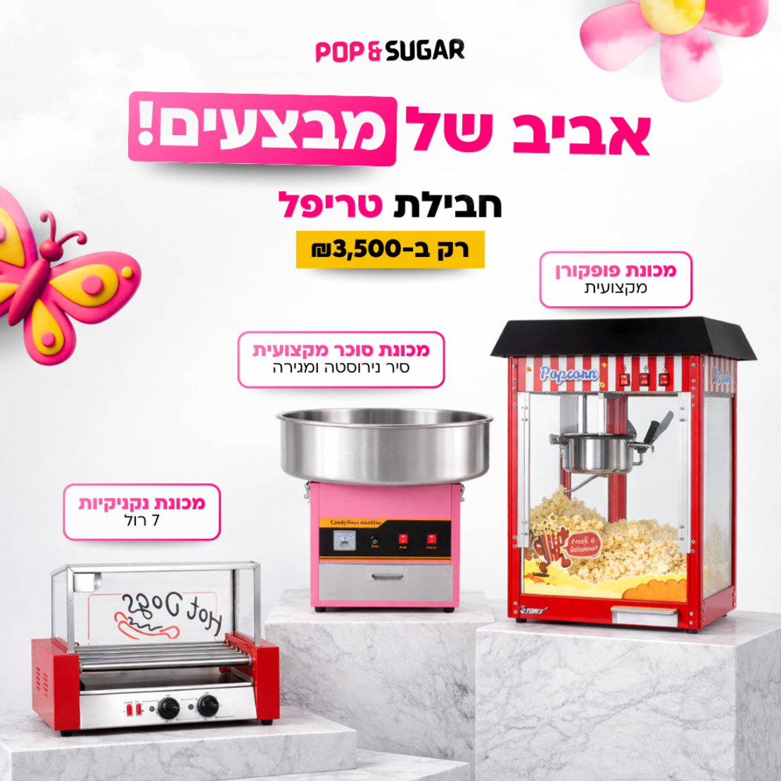 חבילת טריפל משתלמת - מכונת פופקורן פרימיום+מכונת סוכר מקצועית +מכונת נקניקיות 7 רול