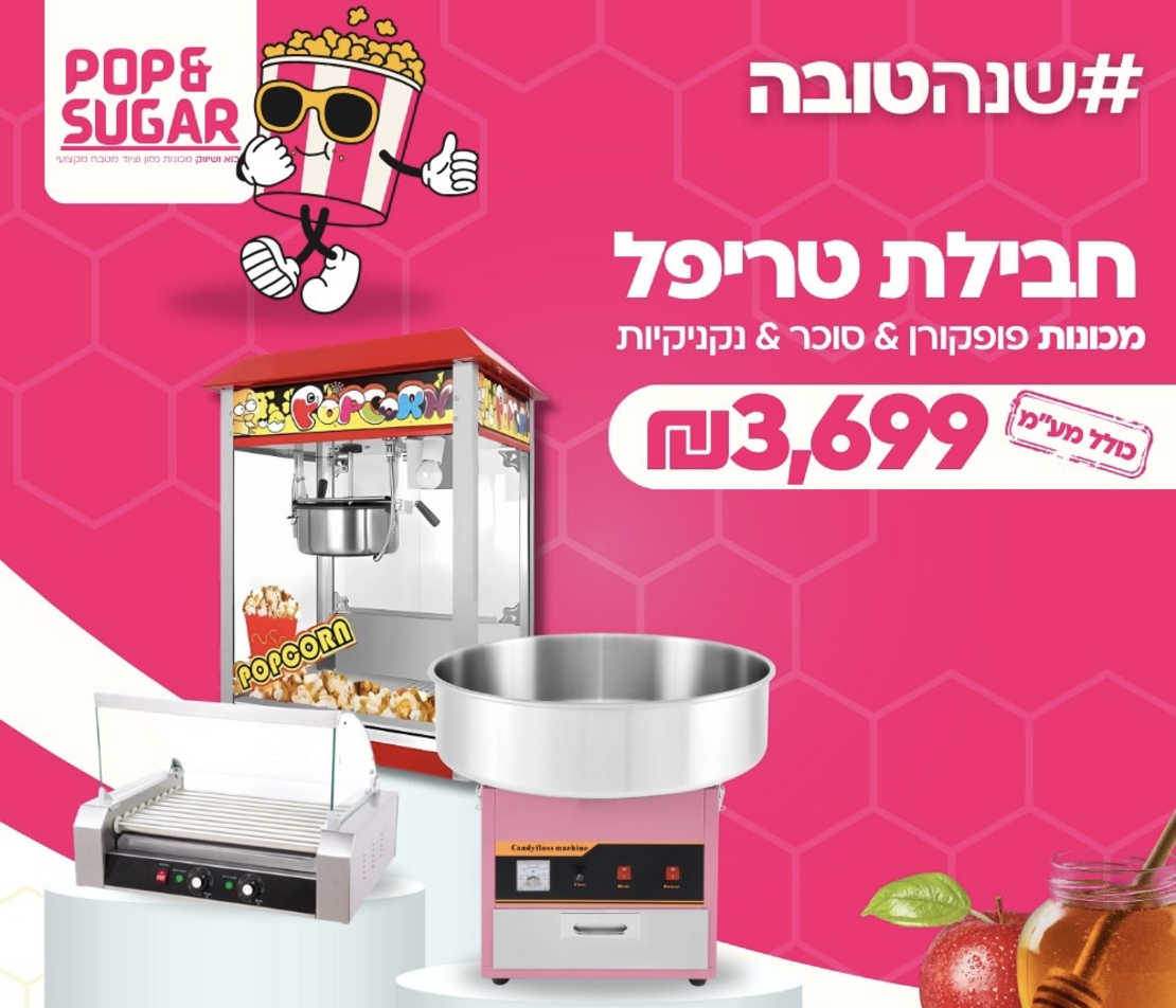 חבילת טריפל משתלמת - מכונת פופקורן פרימיום+מכונת סוכר מקצועית +מכונת נקניקיות 7 רול