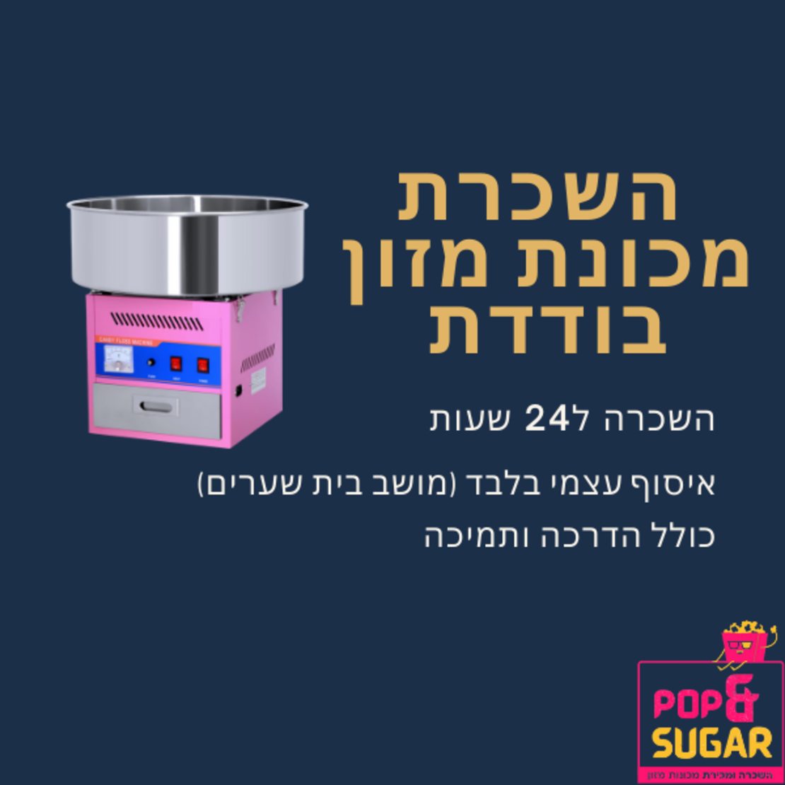 השכרת מכונת מזון בודדת