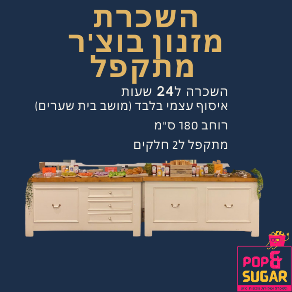 השכרת מזנון בוצ'ר מתקפל