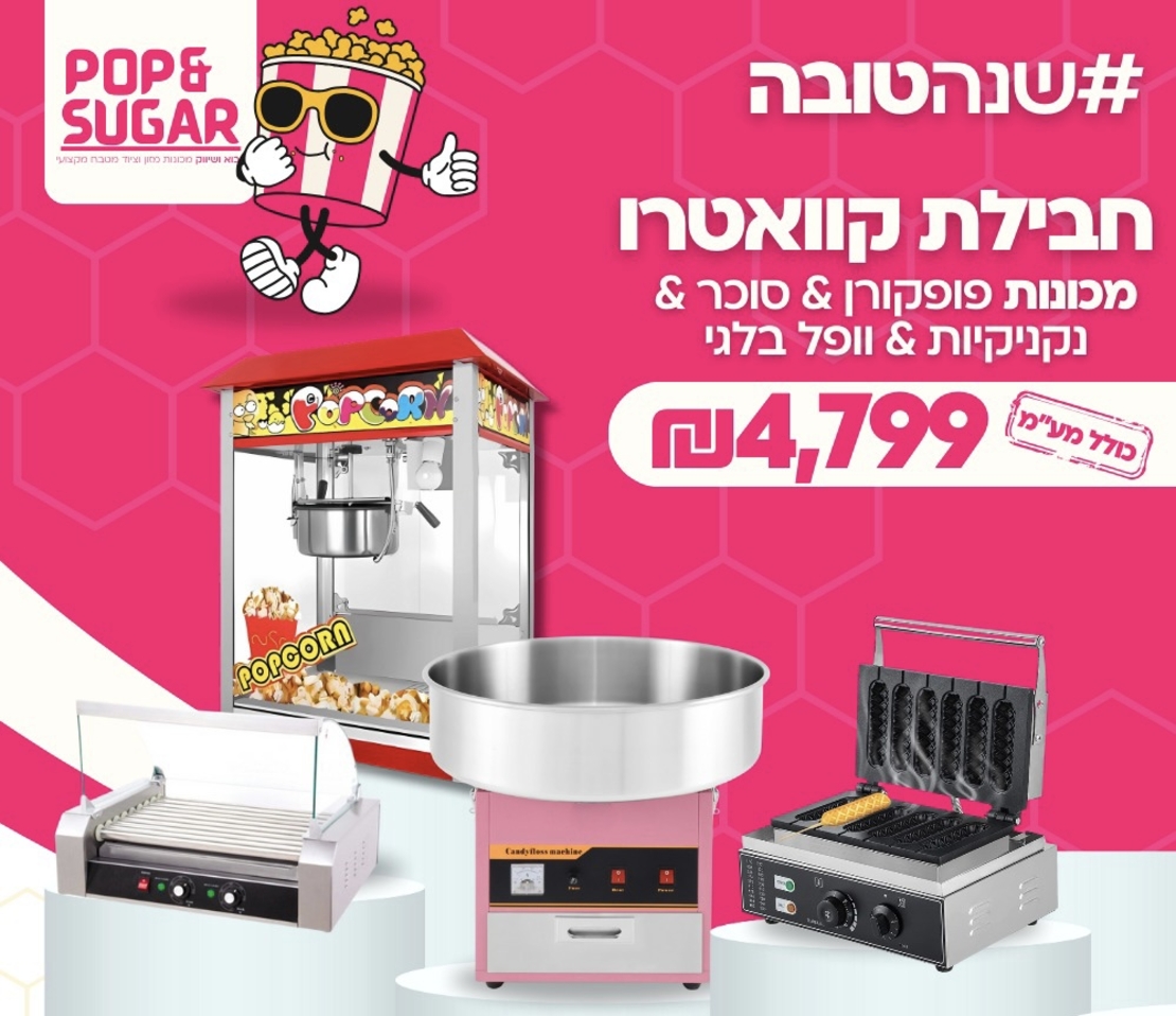 חבילת קואטרו - מכונת פופקורן+ מכונת סוכר+מכונת נקניקיות+מכונת וופל בלגי על מקל